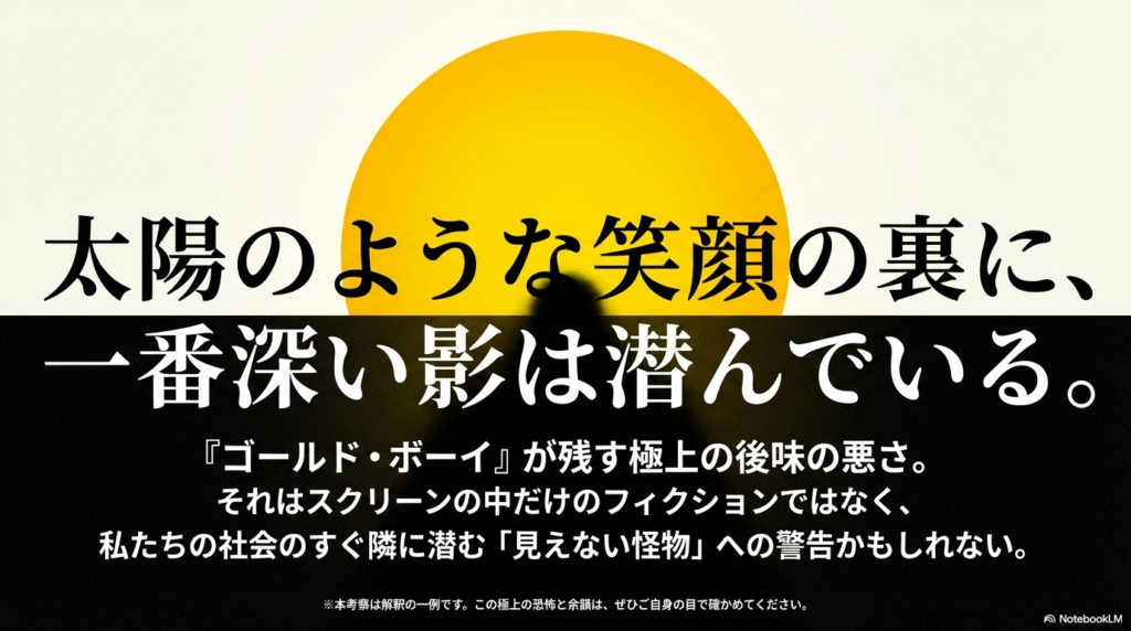 フィクションではなく社会の隣に潜む「見えない怪物」への警告と、自身の目で確かめることを促す結びのスライド 。