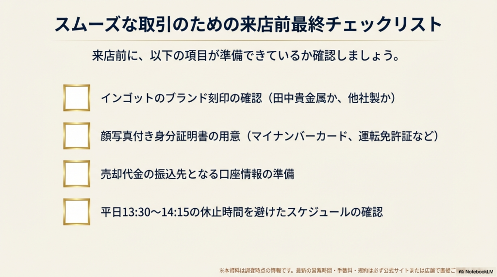 刻印確認、身分証、口座情報、営業時間の確認など、来店前に準備すべき4項目のチェックリスト。