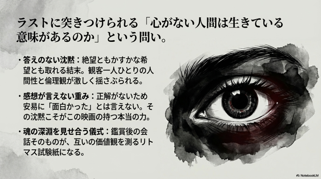 生きる意味を問う結末と、鑑賞後の会話が互いの価値観を測るリトマス試験紙になるという説明