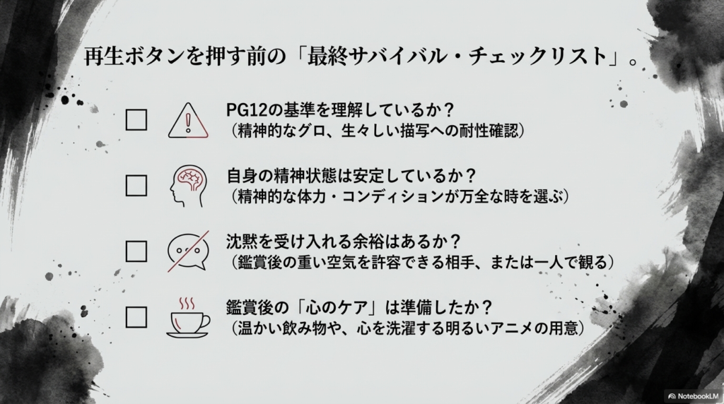 PG12の理解、精神状態の確認、鑑賞後の心のケア準備などのチェックリスト項目