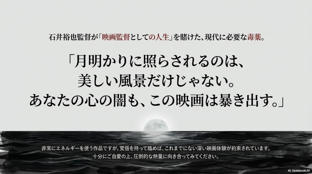 石井監督の覚悟と、心の闇を暴き出す作品の性質を象徴する格言