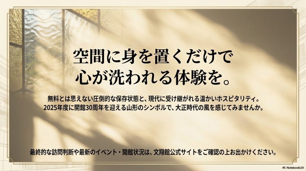 「空間に身を置くだけで心が洗われる体験を」というメッセージとともに、2025年度の開館30周年記念に触れた、旅の締めくくりのスライド。