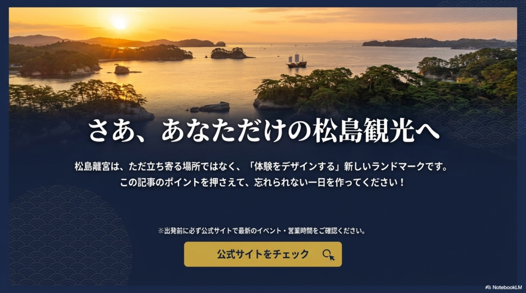 「さあ、あなただけの松島観光へ」というメッセージと、公式サイトチェックを促す結びのスライド。