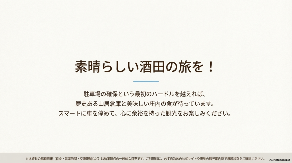 「素晴らしい酒田の旅を！」というメッセージと、利用前の最新情報確認を促す注意書き。