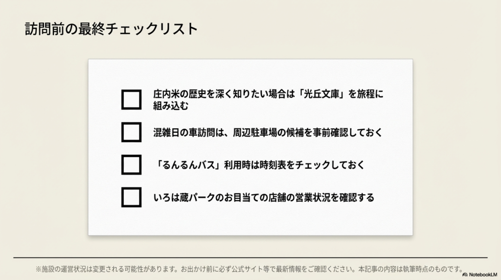光丘文庫の確認、駐車場の事前調査、バスの時刻表チェックなど、訪問前に確認すべき5つのポイントをまとめたリスト。