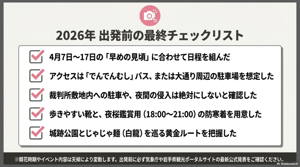開花時期の確認、アクセス、鑑賞マナー、散策ルート、防寒対策など、2026年の訪問前に確認すべき5つの重要項目。