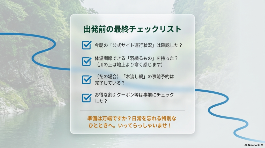 公式サイトでの運行状況確認、羽織るものの準備、冬の食事予約、割引クーポンのチェックなど、出発前に確認すべき4つの項目をまとめたチェックリスト。
