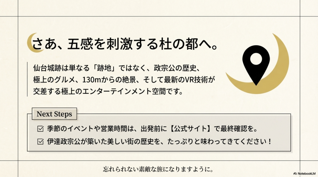 旅の締めくくりと、公式サイトでの最終確認を促すネクストステップの案内画像。